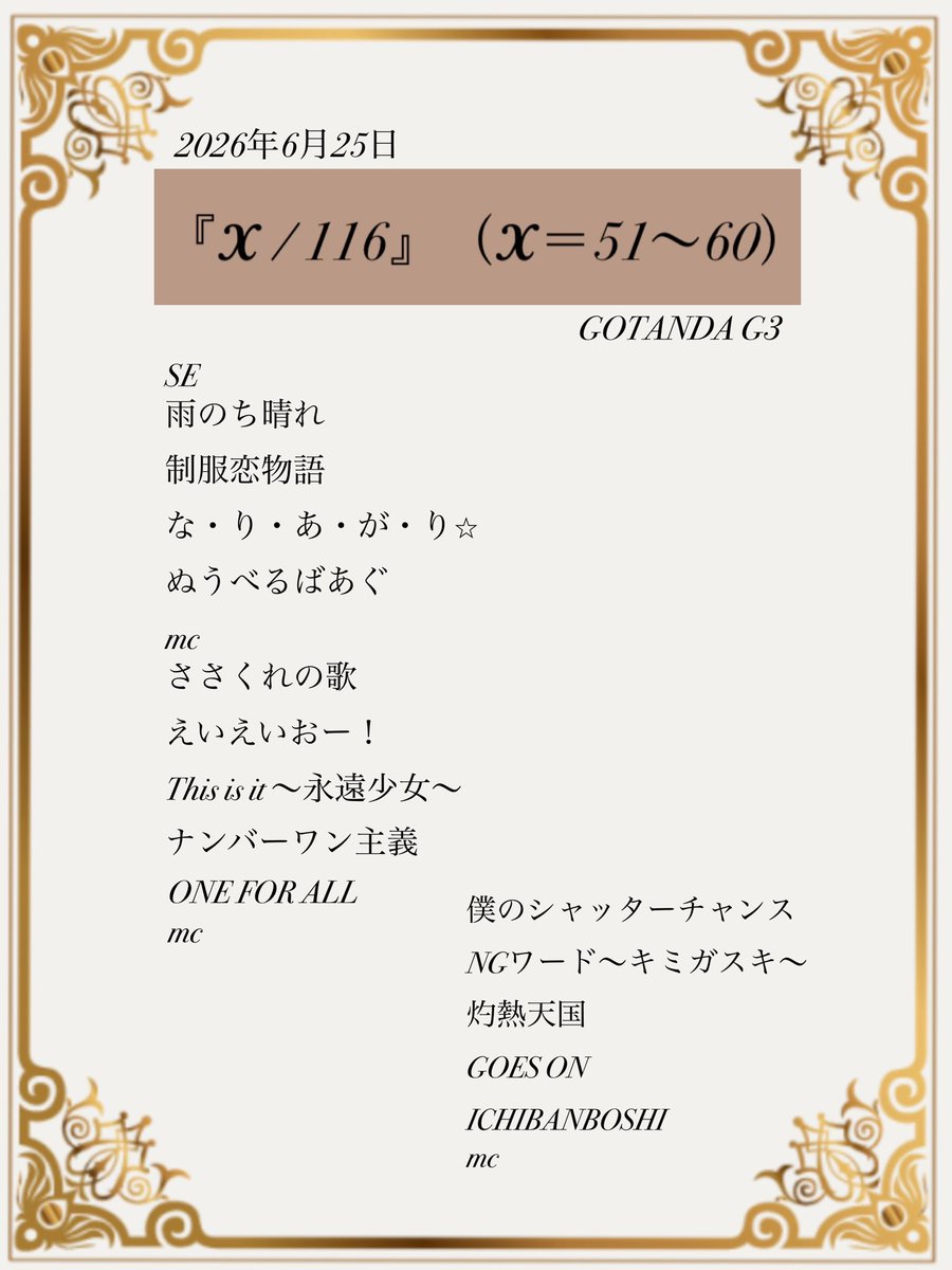 ic_maho's tweet photo. 6/25(木)アイドルカレッジ全曲公演
『X / 116』（X ＝ 51〜60）
📍GOTANDA G3　

#アイカレセトリ #アイカレ https://t.co/maiMZICw5N