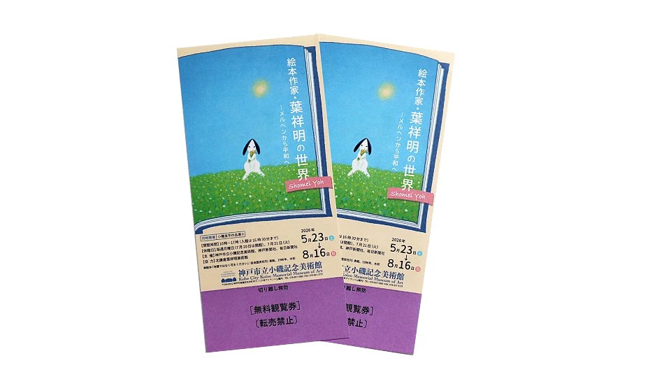 ArtZaurs's tweet photo. 神戸市立小磯記念美術館「絵本作家・葉祥明の世界展 」ご招待券プレゼントに多数のご応募をありがとうございました。
ご当選者様にはメールにてご連絡の上、ご招待券を発送いたします。
 アートザウルスでは 今後もきめ細やかなアート情報をお届けいたします。  ぜひご愛読ください❣ https://t.co/Mp8RD93apm