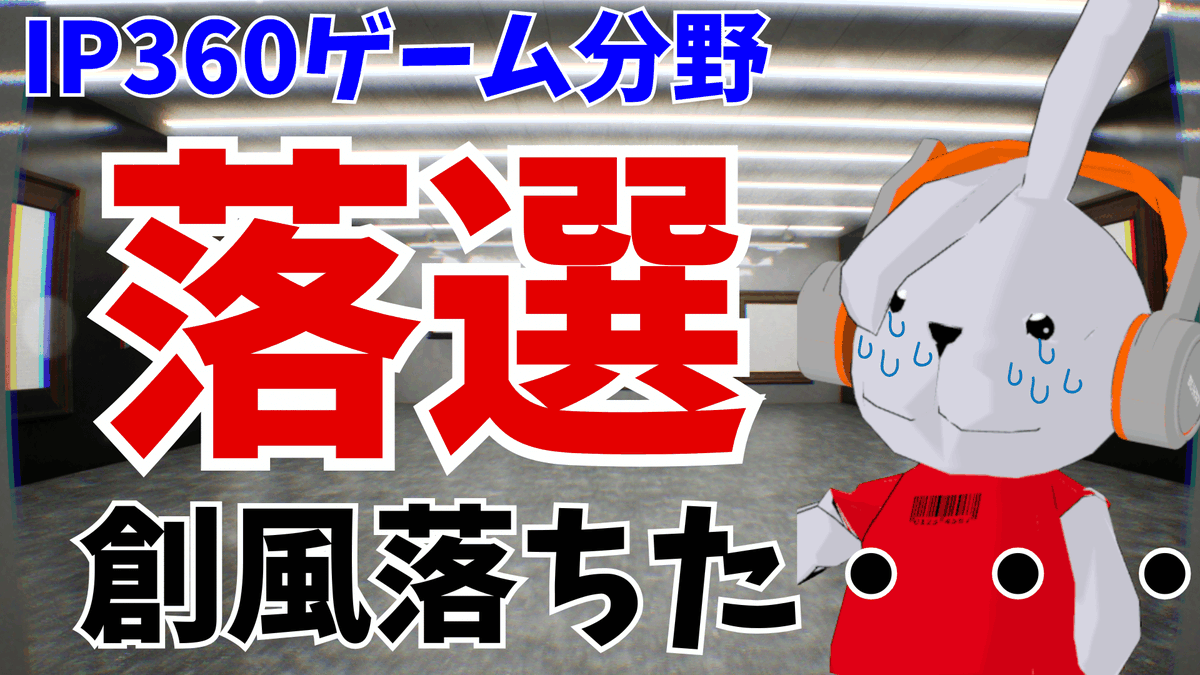 UsaginO_DJ's tweet photo. Youtube動画あぷ

【落選しました】だからインディーゲームイベントを自分で開催することにしました https://t.co/tdfFa7WCiu @YouTubeより 

P4ST3Lで応募した創風に落選しました。
これまで民間や政策の数多くの落選を経験した結果

自分でインディーゲームイベントを作ることにしました https://t.co/fERIhuhnDL