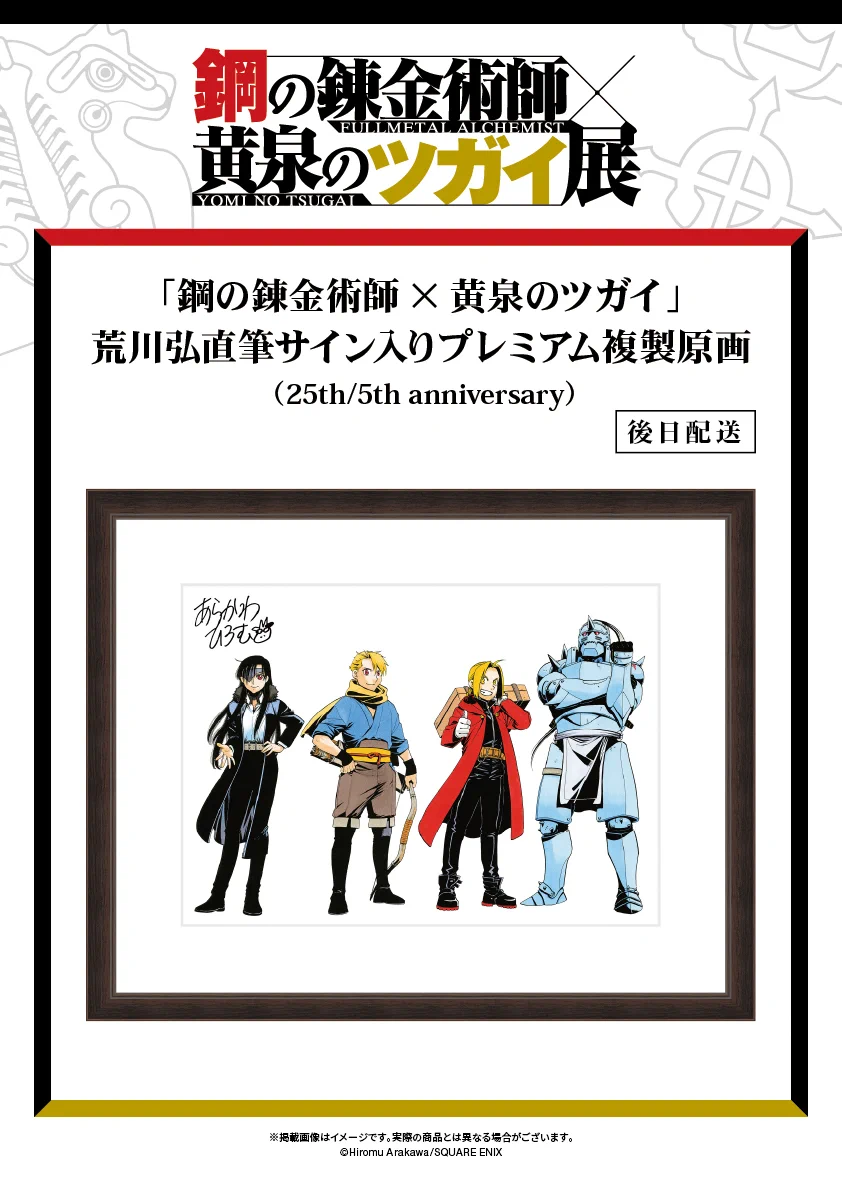 鋼の錬金術師×黄泉のツガイ展【公式】 on X: 