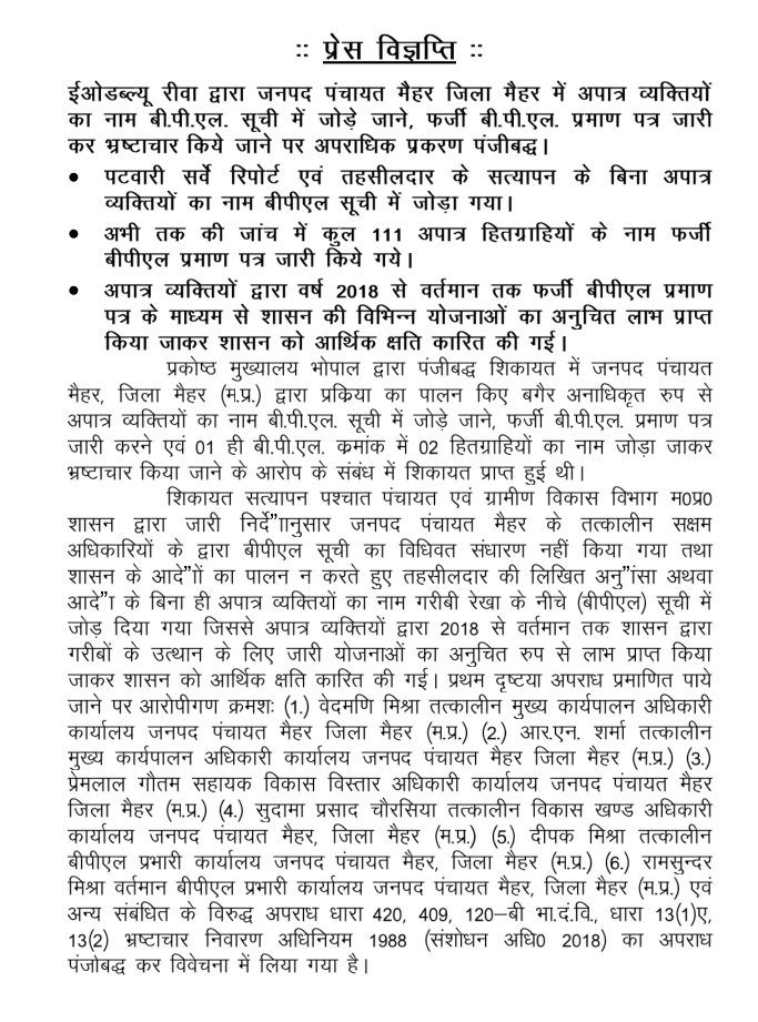 Eow_MP's tweet photo. EOW रीवा द्वारा जनपद पंचायत मैहर (जिला मैहर) में अपात्र व्यक्तियों के नाम बीपीएल (BPL) सूची में जोड़ने और फर्जी बीपीएल प्रमाण पत्र जारी कर भ्रष्टाचार करने के मामले में आपराधिक प्रकरण पंजीकृत किया गया। https://t.co/atL0VtpwZO