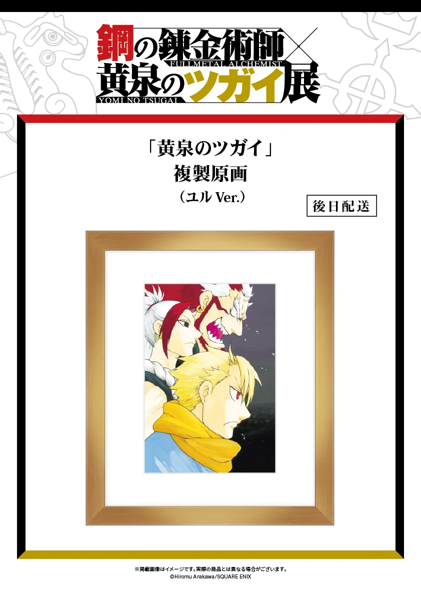 鋼の錬金術師×黄泉のツガイ展【公式】 on X: 