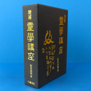 chuobooks1's tweet photo. ✨【増補・霊学講座】（松本道別）必備の霊術実践テキスト📚
――『霊学講座』はどんな初心者でもきちんとプロセスに従って読んでいけば、ちゃんと実践ができるんですね。
大宮／そうです。霊術や霊学とはなんであるかが一通りわかるし、本書を自分のものにすれば、霊学を実践活用する目が開けてきます。これまで霊学や霊学に関する本をある程度読んでいるにもかかわらず、なかなかその極意がつかめないという人は、迷わず『霊学講座』を読めばよいのです。松本道別自身が自分で体験しながら著した本であり、やはり本物ですから、正確で、一言一言重みがあるということです。
https://t.co/JCqNZKNjrO