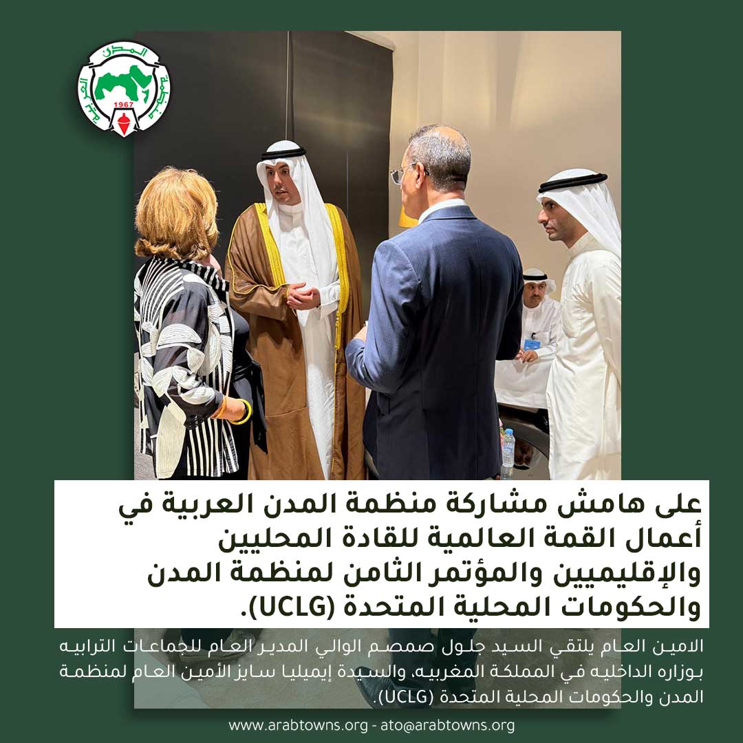 ArabTowns's tweet photo. جانب من لقاءات معالي الأمين العام على هامش أعمال القمة العالمية للقادة المحليين والإقليميين والمؤتمر الثامن لمنظمة المدن والحكومات المحلية المتحدة (UCLG)، المنعقدة بمدينة طنجة بالمملكة المغربية.

#منظمة_المدن_العربية 
#جماعة_طنجة 
#uclg 
#الجماعات_الترابية 
#المعهد_العربي_لإنماء_المدن 
#بلديه_البيرة_فلسطين