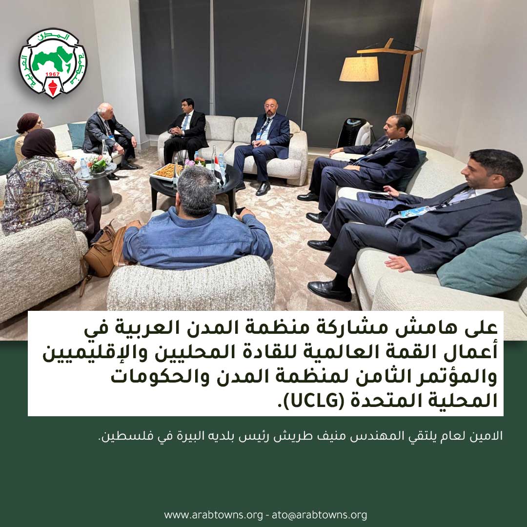 ArabTowns's tweet photo. جانب من لقاءات معالي الأمين العام على هامش أعمال القمة العالمية للقادة المحليين والإقليميين والمؤتمر الثامن لمنظمة المدن والحكومات المحلية المتحدة (UCLG)، المنعقدة بمدينة طنجة بالمملكة المغربية.

#منظمة_المدن_العربية 
#جماعة_طنجة 
#uclg 
#الجماعات_الترابية 
#المعهد_العربي_لإنماء_المدن 
#بلديه_البيرة_فلسطين