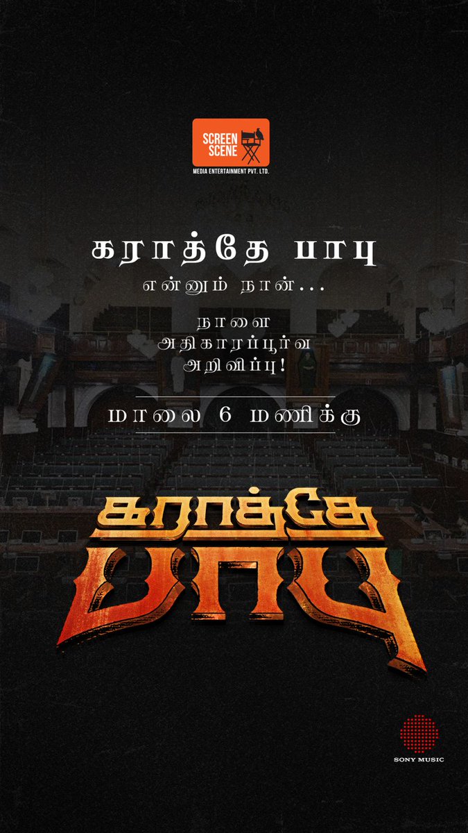onlynikil's tweet photo. மக்களே, கராத்தே பாபு குழுவிடமிருந்து நாளை மாலை 6 மணிக்கு அதிகாரப்பூர்வ அறிவிப்பு ஒன்று வெளியாக இருக்கிறது..

#KaratheyBabu 
@iam_ravimohan 
Dir by @ganeshkbabu
A @samcsmusic Musical 
Produced by @screensceneoffl #SundarArumugam 

#DaudeeJiwal #Shakthivasu @ksravikumardir @actornasser @kaaliactor @TheDhaadiBoy @Ezhil_Dop  @editorkathir @artdir_raja @dhilipaction @MrRathna #Bakkiyam #Gayathri @dancersatz #rajakrishnanmr @sabaaskar #VikranthS @senthilkumarsmc @skiran_kumar @stills_vishnu @SonyMusicSouth