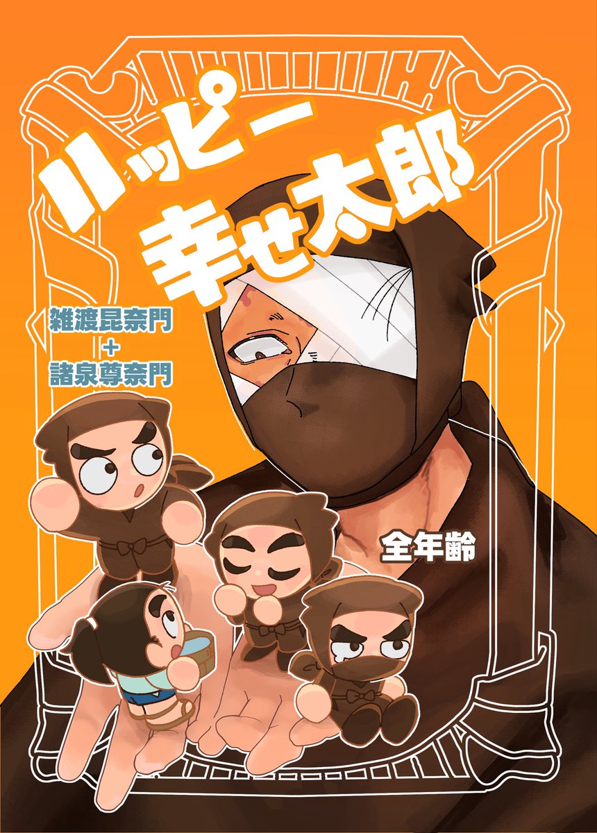 misosirunba2002's tweet photo. 新刊表紙できました〜！
すでにネットに投稿済みの４ページに12ページ書き下ろし予定です。
「ハッピー幸せ太郎」　雑渡昆奈門＋諸泉尊奈門
全年齢　400円 https://t.co/1Y7PLHBlSX