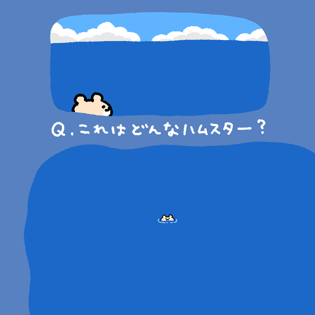ハムハムページ 絶ハムクイズ ＃絶対に死なないハムスター