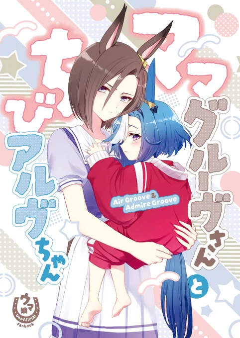 今週日曜に開催されるURCの新刊出ます～スペースは4枠16番です。こっちは本当に(本当に)エアグルーヴとアルヴのハートフルストーリーです。(信じてほしい)
メロンブックス予約開始しましたらまたアナウンスします!よろしくお願いいたします。 