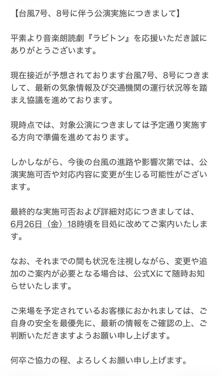 infostpius's tweet photo. 音楽朗読劇『ラビトン』

台風7号・8号に伴う公演実施につきまして

#ラビトン https://t.co/4TWDjxtkEb