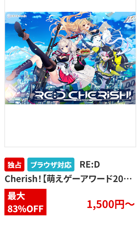 FANZAのサマーセール始まったのか 目玉は『RE:D Cherish！』かな、凸