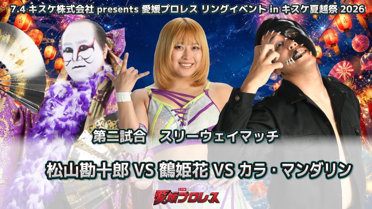 mandarin_epw's tweet photo. 7月は豪華じゃねぇか！
ビッグマッチ前に
キスケ夏越祭でリングだぜぃ‼️

ジャンヌダルク小娘。
白塗千両役者。。
そして俺様の3wayだ🍊🍊🍊

個性全開でキスケの夏越祭を暴れ散らかしてやるぜぇ♨️🎇🍊
#愛媛プロレス
#伊予魔神軍
#初3way https://t.co/XE6J2nR287