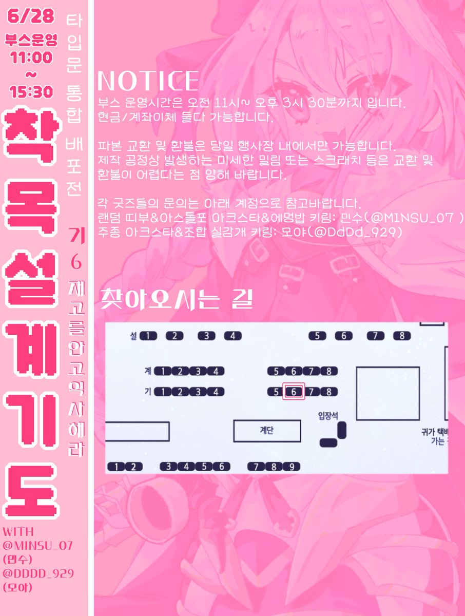 DdDd_929's tweet photo. ✨️타입문 통합 배포전 《착목설계기도》 최종인포
✨️ 6월 28일 (일) [11:00~15:30]
✨️ 기6 | 재고를안고익사해라

@MINSU_07와 함께하는 합동부스 입니다.
(3/3) https://t.co/I26rGykVlQ