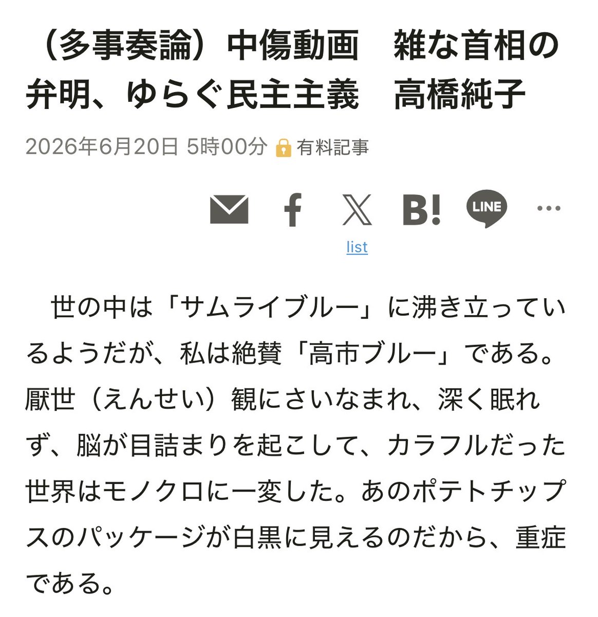 nittaryo's tweet photo. 朝日新聞「侮辱や中傷につながったりするような言動は看過できません」

「アベする」(「仕事も責任も放り投げる」といった意味らしいが捏造説が濃厚)「安倍政権の気持ち悪さ伝えたい」「ごますり巧み」「高市ブルー」みたいなド直球の侮辱中傷表現を嬉々として発信してらした朝日新聞さんに言われましても。

他人を殴るときは「風刺」で、自分が殴られると「個人の尊厳守れ!」。これで「公正な報道」を名乗れる胆力だけはさすがオールドメディアの面目躍如ですね。