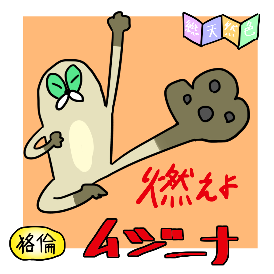 jyamikichi's tweet photo. 燃えよムジーナ https://t.co/7vBOCCi63A