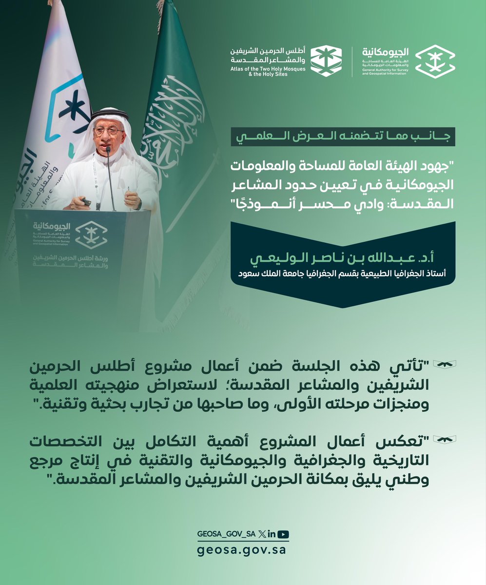 GEOSA_GOV_SA's tweet photo. ضمن أعمال ورشة عمل مشروع #أطلس_الحرمين_الشريفين_والمشاعر_المقدسة التي نظمتها #الجيومكانية، تناول العرض العلمي "جهود الهيئة العامة للمساحة والمعلومات الجيومكانية في تعيين حدود المشاعر المقدسة: وادي مُحسِّر أنموذجًا" المنهجية العلمية للمشروع، وأهمية التكامل بين المعارف التاريخية والجيومكانية والتقنية في إنتاج مرجع وطني موثوق.