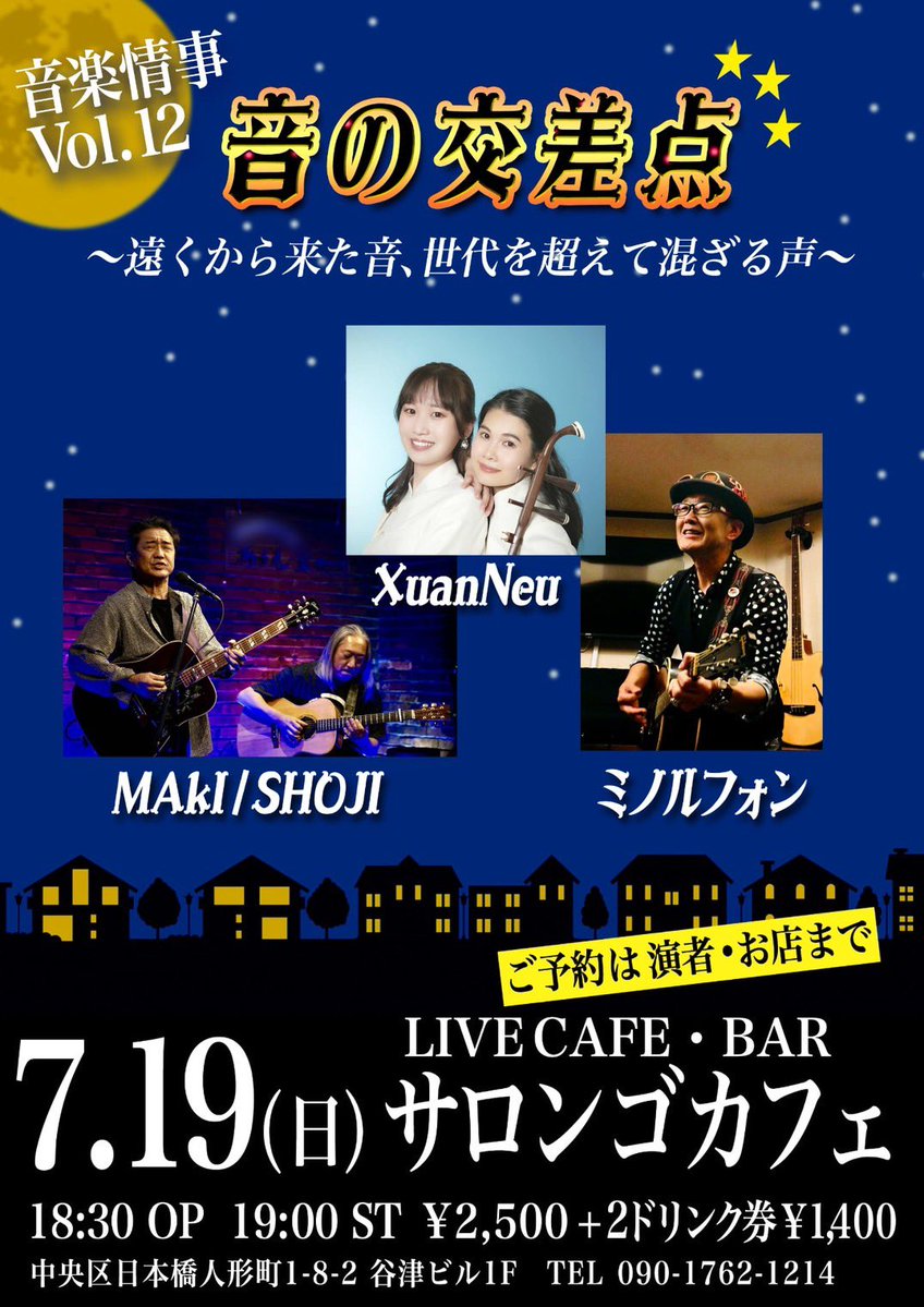 XuanNeuofficial's tweet photo. 🎵LIVE🎵
～遠くから来た音、世代を超えて混ざる声～
📅 7月19日（日）
🕖 OPEN 18:30 / START 19:00
📍サロンゴカフェ（日本橋人形町）
🎫 ¥2,500＋2ドリンク券¥1,400

世代もジャンルも越えて響き合う「音の交差点」
是非遊びに来てください🐥
ご予約はDMまたはお店まで🦔 https://t.co/MEhnrJDrqs