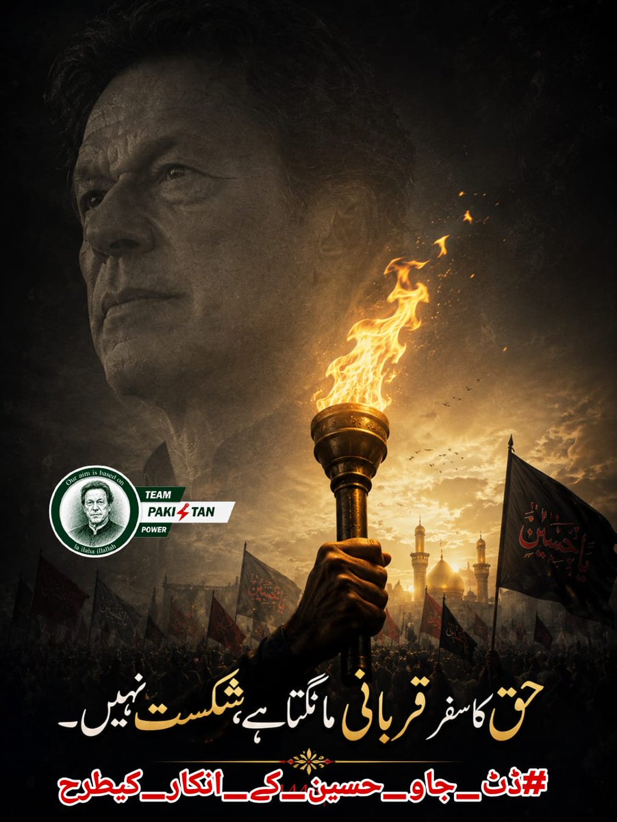 Fat9T's tweet photo. @TeamPakPower کربلا ہمیں سکھاتی ہے کہ اگر پوری دنیا بھی جھک جائے، تب بھی حق پر قائم رہنا ہی اصل کامیابی ہے۔ امام حسینؑ کا انکار صرف ایک فرد کا انکار نہیں تھا، بلکہ تاریخ کا وہ فیصلہ تھا جس نے حق و باطل کے درمیان دائمی لکیر کھینچ دی۔
#ڈٹ_جاو_حسین_کے_انکار_کیطرح
@TeamPakPower https://t.co/QgkQUcdsNw
