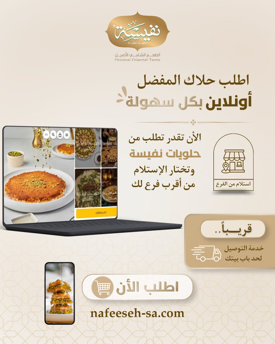 nafeesah_sa's tweet photo. اطلب حلاك المفضل بكل سهولة عبر موقع حلويات نفيسة، واختر الاستلام من أقرب فرع بكل سرعة وسهولة.

🚚 وخدمة التوصيل إلى باب بيتك… قريبًا.

ابدأ طلبك الآن عبر:
https://t.co/as3ep0D33x

#حلويات #عرعر #الرياض #الجوف #تبوك https://t.co/cphPJAC2de