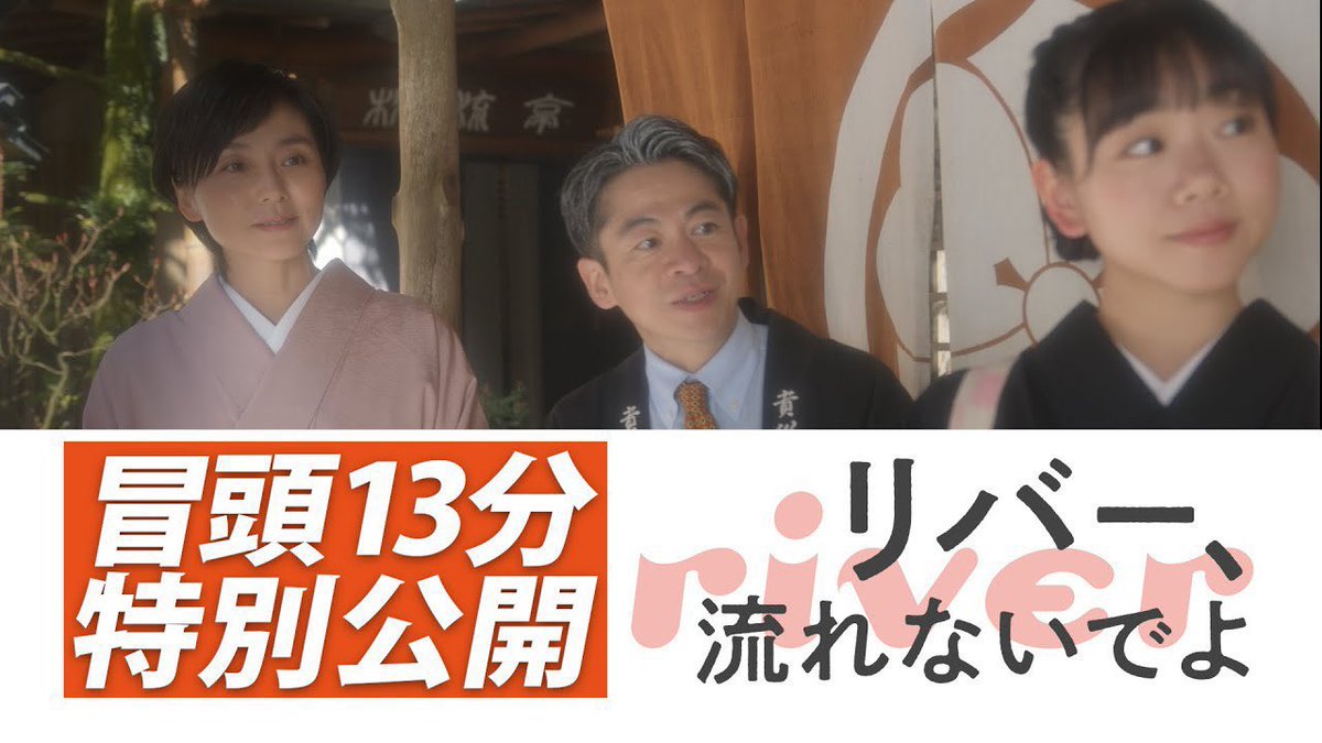 uedamakoto_ek's tweet photo. 「リバー、流れないでよ」関連動画です。
本編は各種配信で見放題。

冒頭13分
https://t.co/QSutiCGj14
クランクイン潜りこみメイキング
https://t.co/LO18CBEkG5
メイキング
https://t.co/lyISu4kLIj
くるりさん主題歌「Smile」MV
https://t.co/105pjCsxAZ

#シークレットシネマ
#リバー流れないでよ https://t.co/RJrEjP4IWv