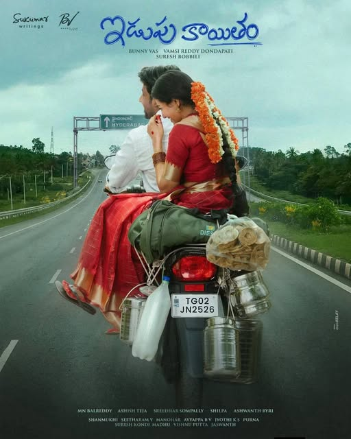 Prabhavenavanka's tweet photo. ఒకనాడు "మా విడాకులు"

ఇప్పుడు... "ఇడుపుకాయితం" 

రెండింటి అర్థం ఒక్కటే.. 

కానీ.. 

"ఇడుపుకాయితం" 

పదం ఇనంగానే ఇది మన సినిమా..
మన ఊరి ముచ్చట..
మన ఊర్లె శింతల కింద నడిశిన మొగుడు పెండ్లాల పంచాది ముచ్చట లెక్కనే అనిపిస్తున్నది.

ఎవ్వలేమనుకున్నా..
మన మాటల ఉన్నంత అఫెక్షన్.. అట్రాక్షన్.. మరే మాటల ఉండది బై.

(శిన్నప్పుడు మస్తు ఇడుపుకాయిదం పంచాదులు చూసిన. మా ఇంటి పొంటే రెండు పెద్ద శింత శెట్లు ఉంటుండే.. మా తాత పంచాది చెప్పేటోడు. వేరే ఊర్లకెళ్లి అచ్చి అక్కడ పంచాదులు నడ్సేటియి. ఇప్పుడు మా తాత లేడు.. ఆ శింతశెట్లు కూడా లెవ్వు. కానీ ఈ సిన్మా పేరు ఇనంగనే శిన్నప్పుడు చూసిన పంచాదులు యాదికొచ్చినయ్.)