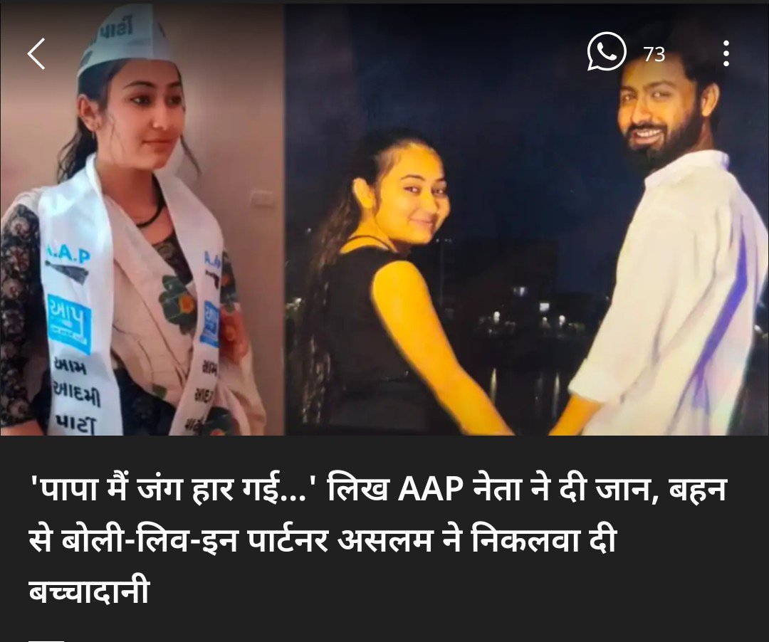 RajuValmikiN's tweet photo. महिला आप नेता नंदिनी बनी लव जिहाद का शिकार। एक बच्चे के बाप जिहादी असलम ने अपने लव जिहाद में फंसाया फिर दिखाया अपना असली रूप। नंदनी की बच्चेदानी भी निकलवा दी ताकि बच्चे भी पैदा ना हो।

पहले अपने बाप को छोड़कर लिव इन में जिहादी के साथ रही फिर उसके अत्याचारों से तंग आकर सोशल मीडिया पर लिखा: "पापा, मैं जिंदगी की जंग हार गई हूं और सुसाइड कर लिया।

सबका अब्दुल एक जैसा ही होता है लेकिन कुछ हिंदू लड़कियों को समझ नहीं आता जिसकी कीमत उन्हें ऐसे ही चुकानी पड़ती है।