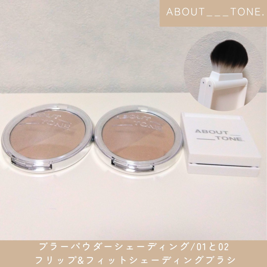 kanoncb's tweet photo. #PR ABOUT___TONE.様
#ブラーパウダーシェーディング 01と02
フリップ&amp;フィットシェーディングブラシ

🟤粉感レスシェーディング
🟤コンパクトに折りたためるブラシ
肌なじみが良くて軽く薄づきで綺麗な仕上がり🪄セット使いがおすすめ

7月Qoo10メガポでお得に購入可能🛒

#ABOUTTONE #アバウトトーン https://t.co/TGejVsqLe8
