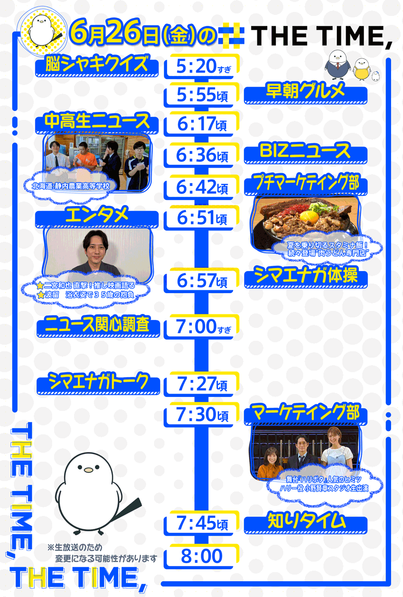 THETIME_TBS's tweet photo. 🐣🐣🐣

／
📢🐥6/26（金）の
タイムスケジュール発表！
＼

あしたも見てね☀️

※生放送なので変更の可能性があります

#thetime_tbs
#北海道 #静内農業高等学校
#二宮和也
#波瑠
#平岡祐太
#木村沙織 
#アイちゃん #江藤愛 @aietoTBS
#ハリポタ舞台ラスト
#呪いの子 @hpstagetokyo https://t.co/sJrdrrHWsC