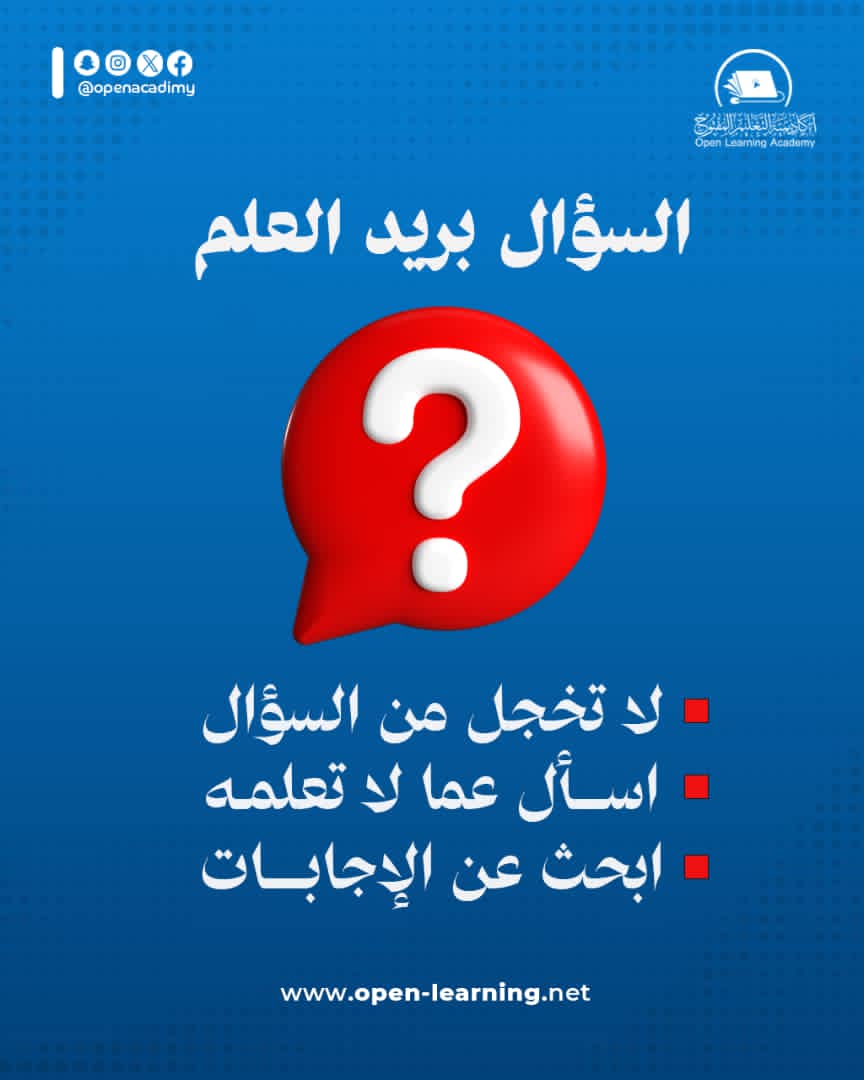 openacadimy's tweet photo. ❓ السؤال بداية العلم

كثير من أبواب الفهم والمعرفة فُتحت بسؤال صادق، فلا تجعل الحياء أو التردد حاجزًا بينك وبين التعلم.

📚 اسأل عما أشكل عليك ولا تخجل أبدا.
🔍 وابحث عن الجواب من مصادره الموثوقة. 
🎯 فكل سؤال يقربك خطوة من العلم والفهم.

💡 من سأل تعلّم، ومن تعلّم تقدّم. https://t.co/wHOBTh5QOR
