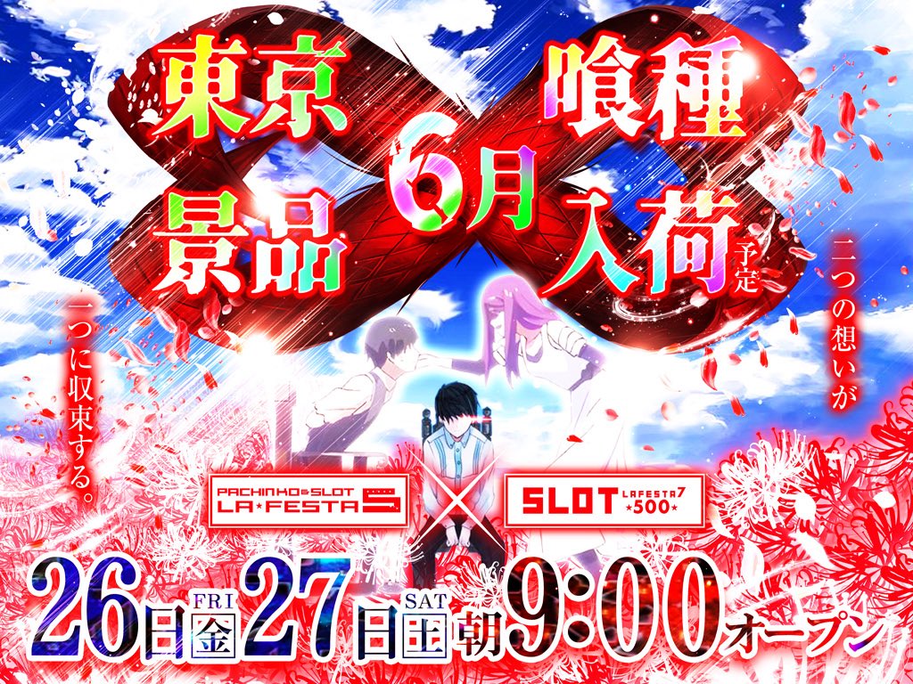 lafe5aa's tweet photo. 26日
27日
ラフェスタ5
ラフェスタスロット7
東京喰種景品入荷！ https://t.co/cqw0M8ApCY