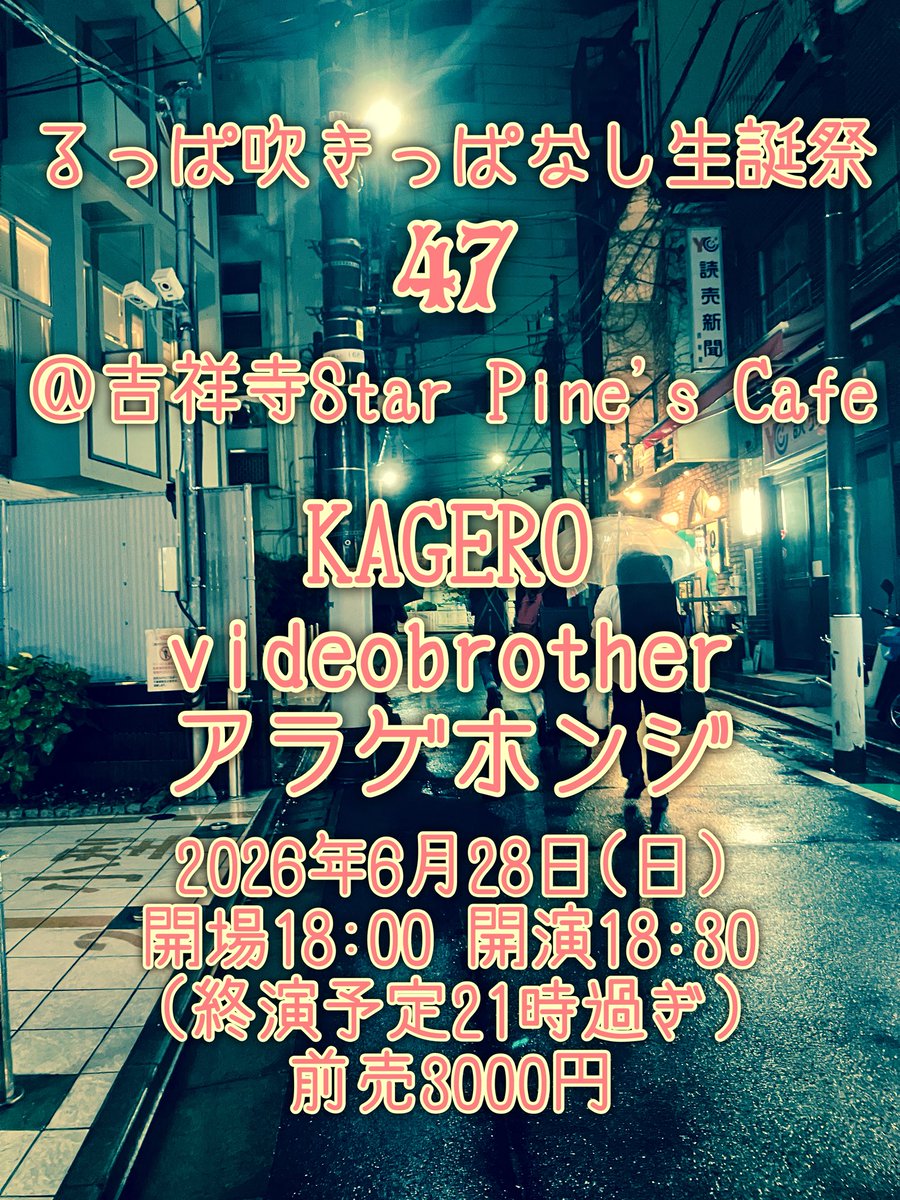ruppasax's tweet photo. 【日曜日！ 誕生日！】
リハーサルが終わったわ。
台風とか諸々無事を願って整えるわ。
ぜひ！ 18-21時くらいでたぶんほんとにがんばるわね。
るっぱ吹きっぱなし生誕祭47
＠吉祥寺Star Pine's Cafe
2026年6月28日(日)
開演18:30 前売3000円
KAGERO
videobrother
アラゲホンジ
https://t.co/9A9JpqjvoG https://t.co/hLK1MKPYJB