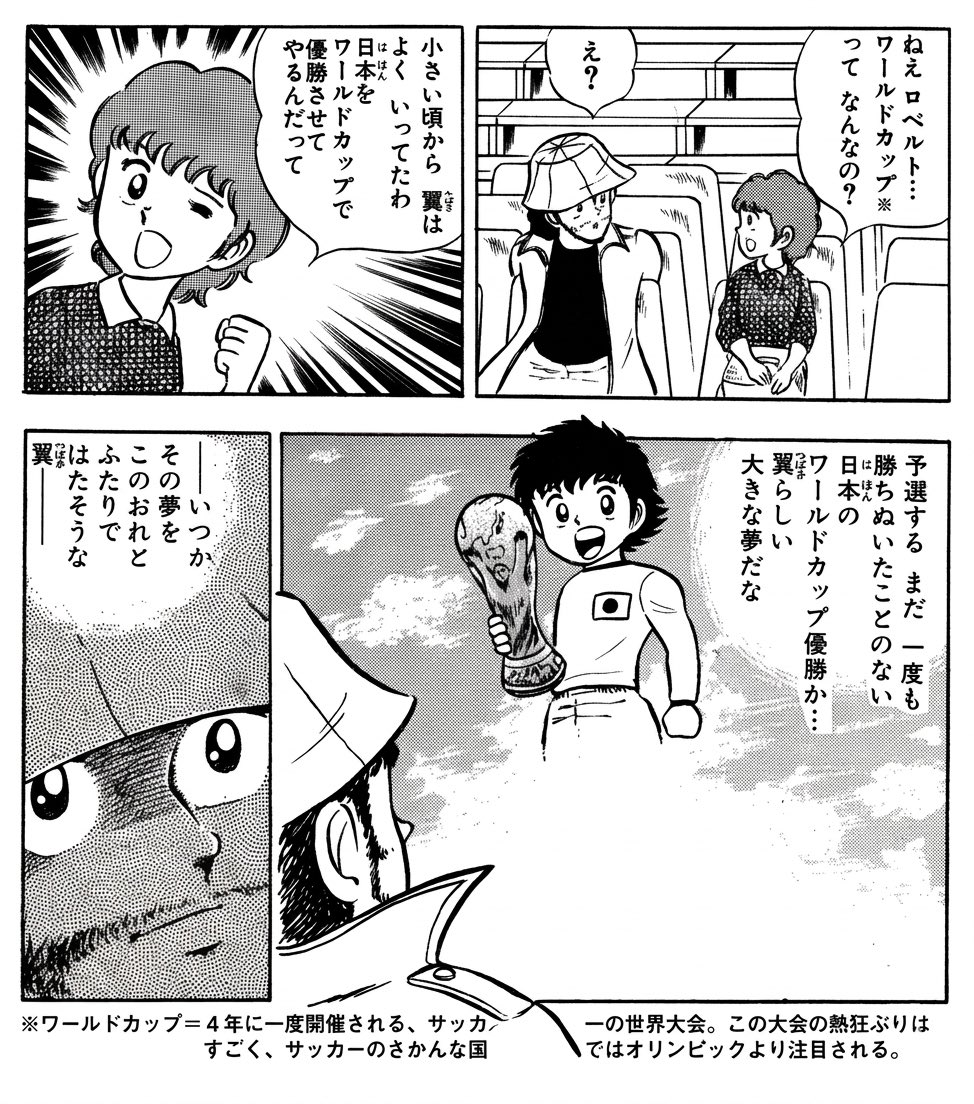 marineocean555's tweet photo. キャプテン翼の連載開始が1981年、その単行本第1巻が出たのが1982年。当時はJリーグはなかったし海外のプ選手は奥寺だけだし日本はサッカー弱小国。そんな時代に日本のワールドカップ優勝という当時としては現実離れした夢を持つ天才サッカー少年の漫画を描き始めた高橋陽一さんは本当に画期的だった⚽️ https://t.co/371fNYf5Tt