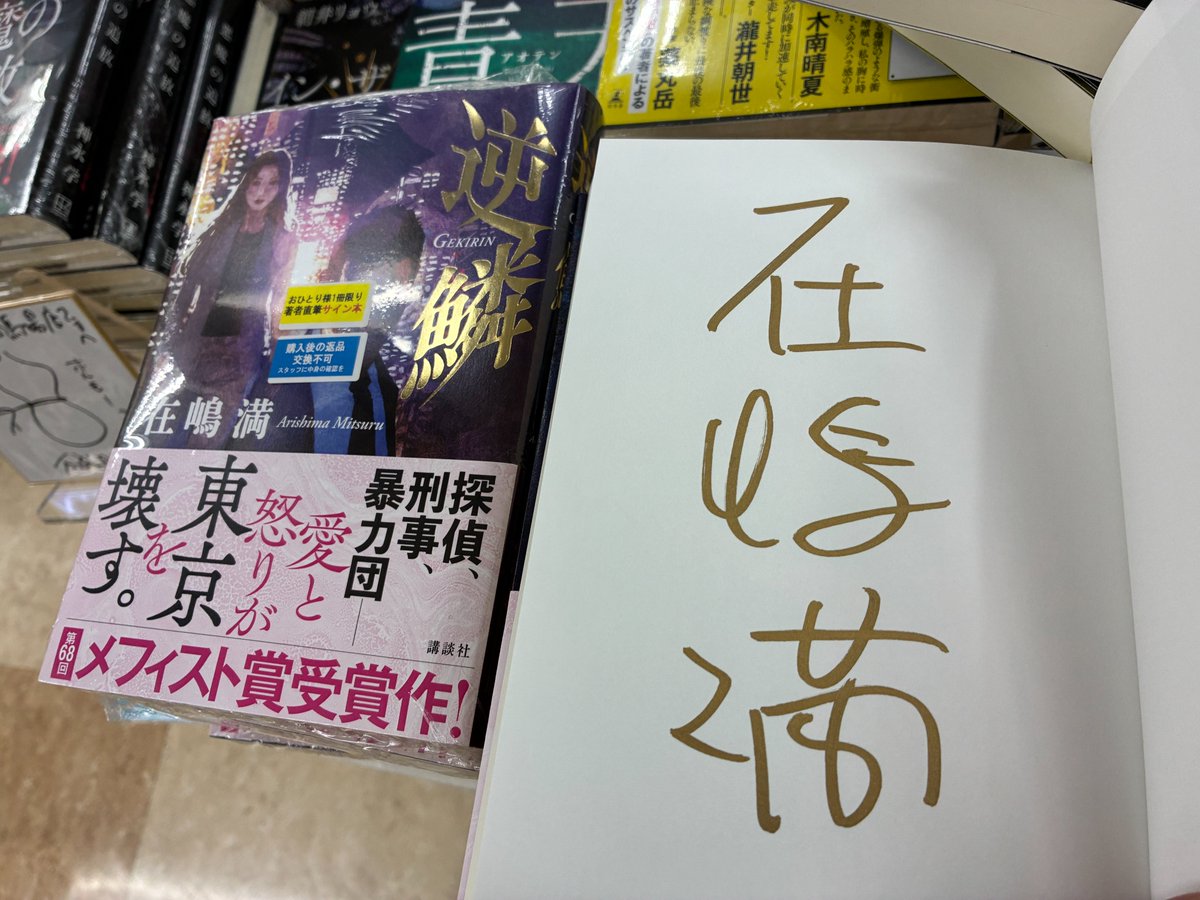 芳林堂書店高田馬場店 #サイン本 情報】 【3F／文芸】 #在嶋満 先生