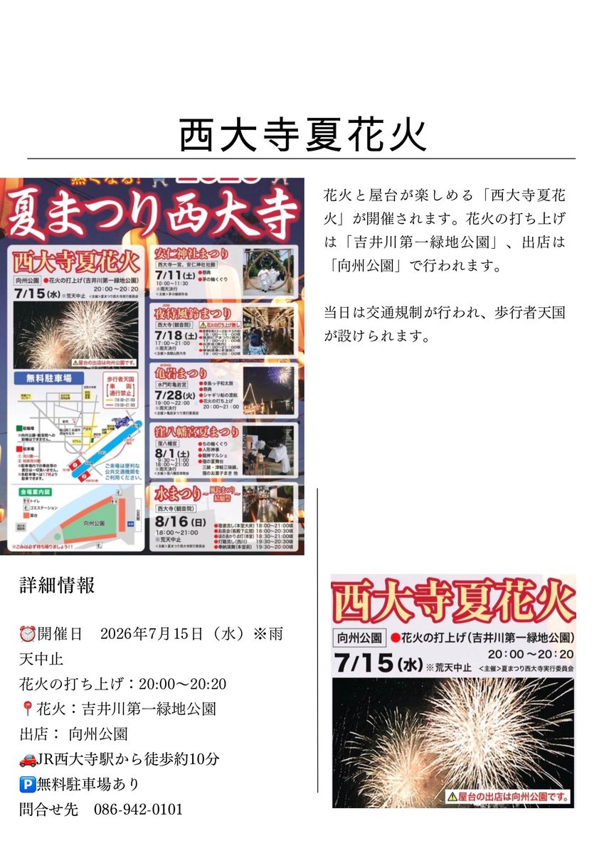 okymstyle's tweet photo. 岡山県で7月に開催される花火大会をまとめました🎆

イベントに更に詳しい詳細情報は、それぞれのイベント名で検索して下さい🔍
https://t.co/twvkk8sAAw

紹介したイベントは以下です。

備前花火大会（備前市）
2026年7月11日（土）

勝田あんこうまつり（美作市）
2026年7月11日（土）

西大寺夏花火（岡山市）
2026年7月15日（水）

岡山国際サーキット花火大会（美作市）
2026年7月18日（土）

北房花火大会（真庭市）
2026年7月18日（土）

三石夏まつり（備前市）
2026年7月18日（土）

美甘夏まつり（真庭市）
2026年7月18日（土）

レインボーフェスティバル（吉備中央町）
2026年7月18日（土）

商工会夏まつりin武蔵（美作市）
2026年7月18日（土）

陸上自衛隊日本原駐屯地 納涼大会（奈義町）
2026年7月22日（水）

清流まつり（総社市）
2026年7月25日（土）

落合納涼花火大会（真庭市）
2026年7月25日（土）

美作ふるさと祭り花火大会（美作市）
2026年7月25日（土）

柵原DonDon祭り（美咲町）
2026年7月25日（土）

渋川LOVE & BEACH（玉野市）
2026年7月25日（土）

亀岩まつり（岡山市）
2026年7月28日（火）