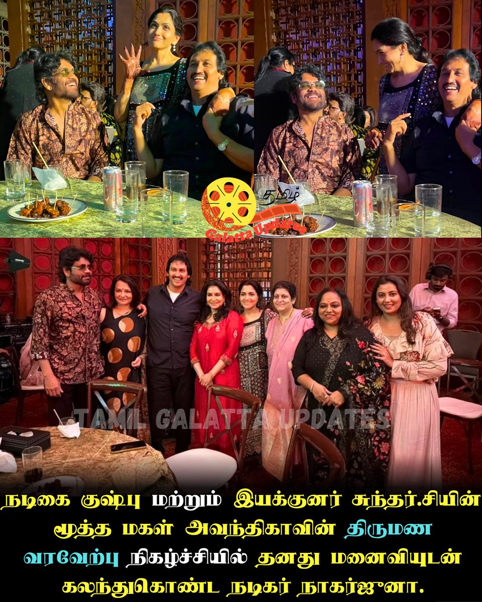 GalattaUpdates's tweet photo. 🔥❤️நடிகை குஷ்பு மற்றும் இயக்குனர் சுந்தர்.சியின் மூத்த மகள் அவந்திகாவின் திருமண வரவேற்பு நிகழ்ச்சியில் தனது மனைவியுடன் கலந்துகொண்ட நடிகர் நாகர்ஜுனா.💕📈🎉

#Nagarjuna #khusbhu #SundarC #avantika #HappyMarriageLife #actresses #TamilGalattaUpdates https://t.co/E1jWBV7tCB