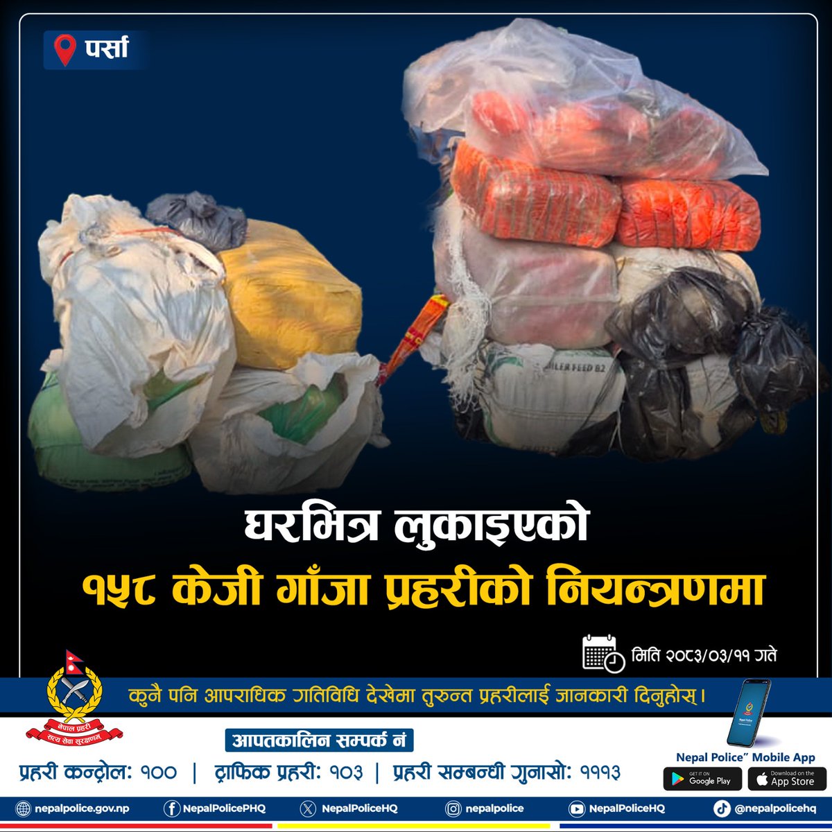 NepalPoliceHQ's tweet photo. घरभित्र लुकाइएको १५८ केजी गाँजा प्रहरीको नियन्त्रणमा
#नेपालप्रहरी #NepalPolice #ToServeandToProtect #BelieveInBlue https://t.co/l7Yk4jfqAH