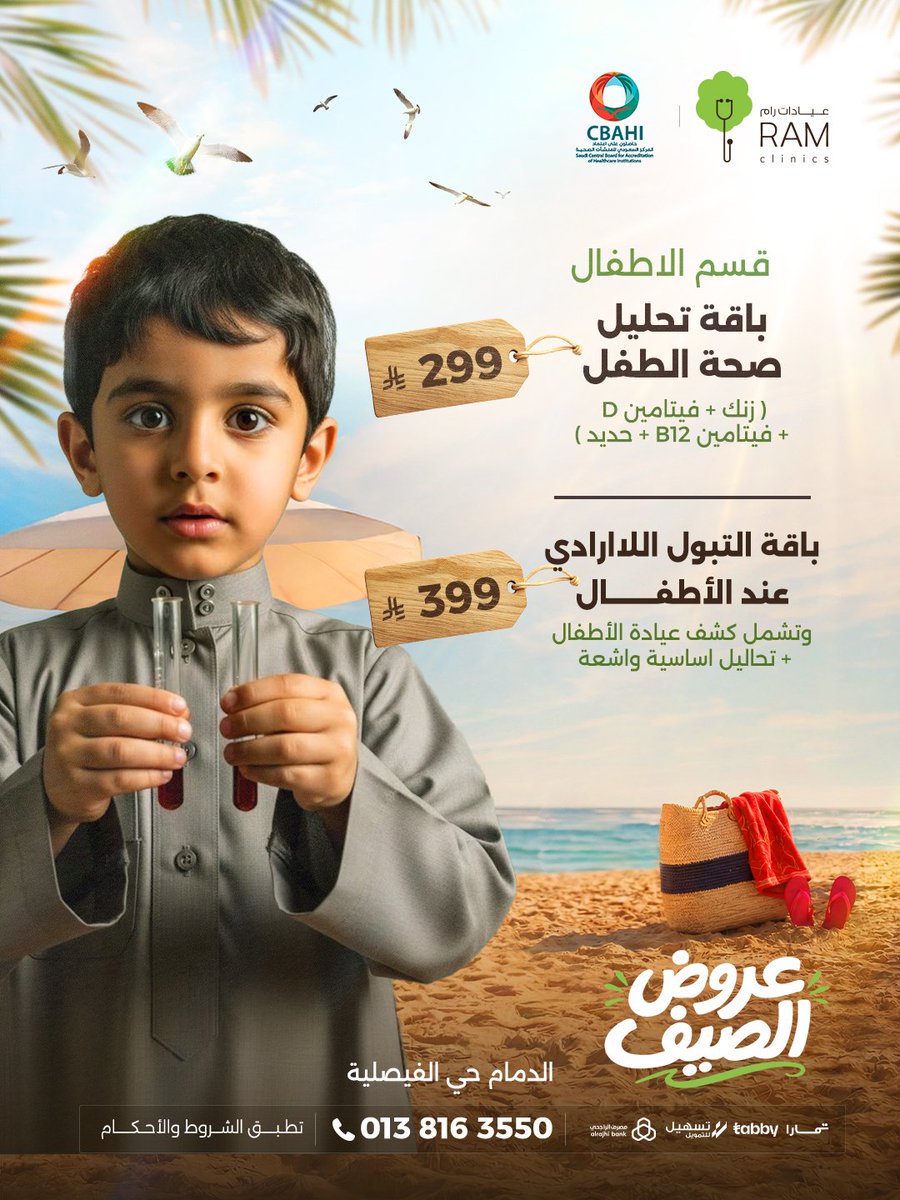 RamClinics's tweet photo. لا تفوّت أقوى عروض الصيف من رام على خدمات القسم الطبي!💚✨
📍فرع الدمام - حي الفيصلية 
عروض تحلّي صيفك.🌊☀️

للحجز والاستفسار التواصل على: 0138163550

#عيادات_رام #رمز_الثقة_في_الرعاية_الطبية #عروض_رام #عروض_الصيف https://t.co/knr3jZFR3o