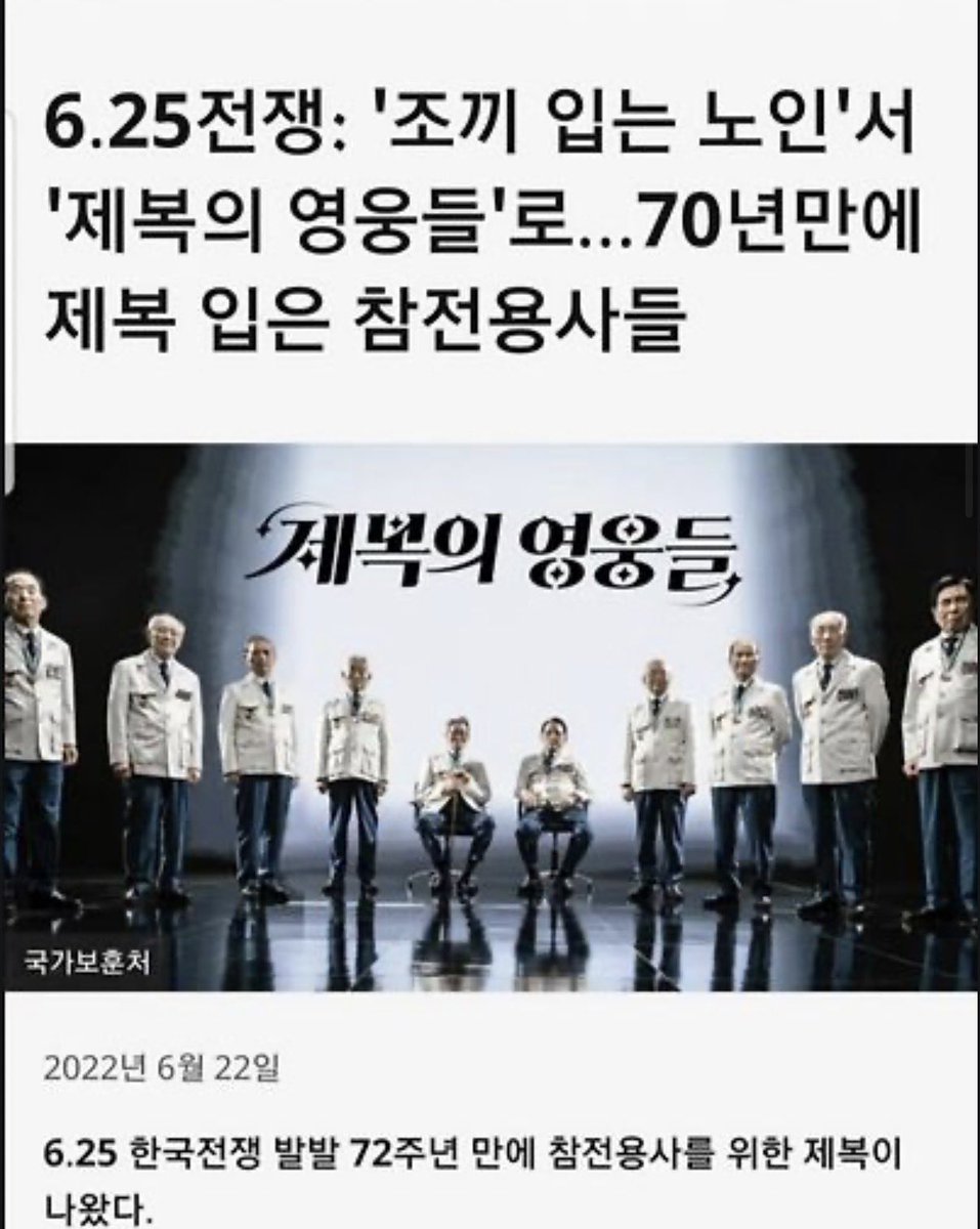 corea_eeuu's tweet photo. 제보)) 

6.25참전 용사분들을 위한 제복을 만들어 준 
윤석열 대통령의 업적을 아시나요? 

그동안 참전용사분들께서는 
공식 제복이 없어서
본인 사비로 직접 조끼를 사서 단체복처럼 맞춰 입으시고 그 위에 배지를 달고 다니셨다고 합니다.

윤석열 대통령님께서 참전용사분들을 위해 
만들어주신 멋진 제복 👍

감사합니다.🙏