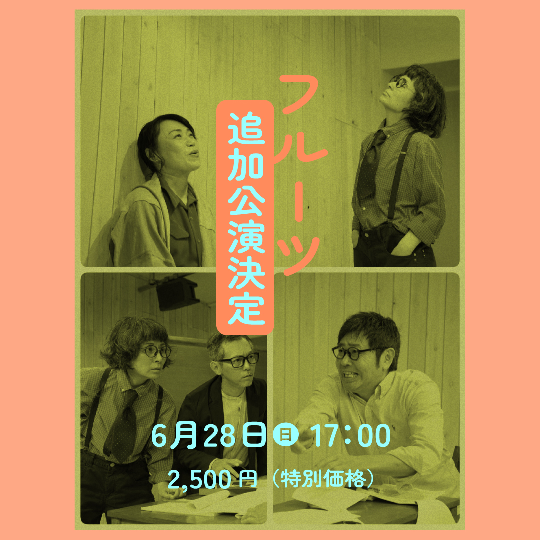 uniquepoint's tweet photo. 🥰拡散してほしいです！  

【追加公演決定！！】    

『フルーツ』   6/28（日）17:00開演（終演18:10）   

この回に限り【2,500円】でご観劇可能です  

すでに他回をご予約のお客様も、予約番号をご記入いただければ変更可能です。

https://t.co/zuZHuMgk2b https://t.co/mecCzfXf4b