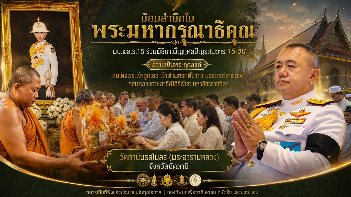 thrpkr1's tweet photo. 🖤 ผู้บัญชาการกองพลทหารราบที่ 15 ร่วมพิธีบำเพ็ญปัญรสมวาร (15 วัน) ถวายเป็นพระกุศลแด่ สมเด็จพระเจ้าลูกเธอ เจ้าฟ้าพัชรกิติยาภา นเรนทิราเทพยวดี กรมหลวงราชสาริณีสิริพัชร มหาวัชรราชธิดา https://t.co/IMfodyCY9g