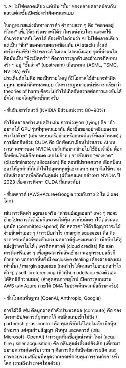 lawcunotslave's tweet photo. AI กับการแข่งขันทางการค้าของไทย 

ผศ.ดร.พีรพัฒ โชคสุวัฒนสกุล นิติจุฬาฯ #กฎหมายแข่งขันทางการค้า 

ยาวมากก ไปอ่านต่อเต็มๆ ได้ที่ https://t.co/OKOejl88BT https://t.co/26p6r488LD
