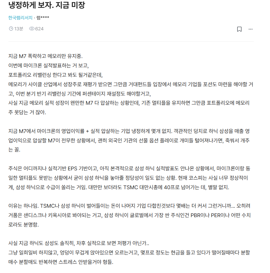 mad_dogdebt's tweet photo. 미장 냉정하게 보고 조정오면 삼닉 주워라.blind

글쓴이 말 요약하면,

1.마이크론 실적 이후 M7은 단기 조정을 받을 가능성이 있지만, 메모리 업종은 오히려 성장주로 재평가받는 구간
2. 현재 M7 중에서 메모리 기업만큼 실적이 강한 기업이 많지 않고, 삼성전자와 SK하이닉스는 아직 실적 발표도 남아 있어 멀티플 재평가 여지가 있음
3. TSMC가 대만 증시에서 차지하는 비중이 매우 큰 것처럼, 국내도 삼성전자와 하이닉스로 ���금이 몰리는 건 자연스러움.

결론은 단기 변동성에 흔들리지 말고, 조정이 올 때마다 삼성전자와 SK하이닉스를 분할매수해라.

분명 실적만 보면 하이닉스랑 삼전 싼게 맞음. 근데 또 단기간에 너무 많이 오른것도 사실이라, 조정오면서 갈것 같음.

레버리지만 사면 다 먹여준다고?? 좀 이상하잖어;