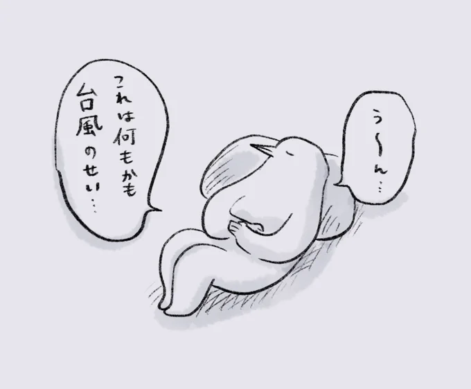 台風のせい 