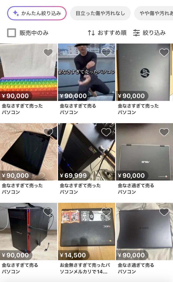 速報】金なさすぎて売ったパソコンがメルカリに大量発生