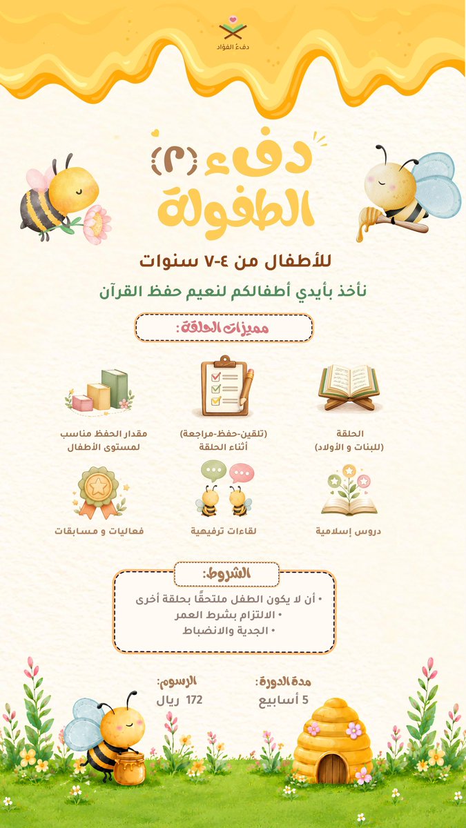 waadQuraan's tweet photo. دفء الطفـولة (2)🍯🐝.

لتسجيل طفلك العسل، كوني متواجدة في قناة دفء الفؤاد🧡🧡.

https://t.co/ePG4ekWmCR

يتاح التسجيل الساعة 9م بتوقيت مكة، ولا تنسي قراءة التفاصيل المنشورة في القناة✅🐝💕. https://t.co/KzP0n3JXvW