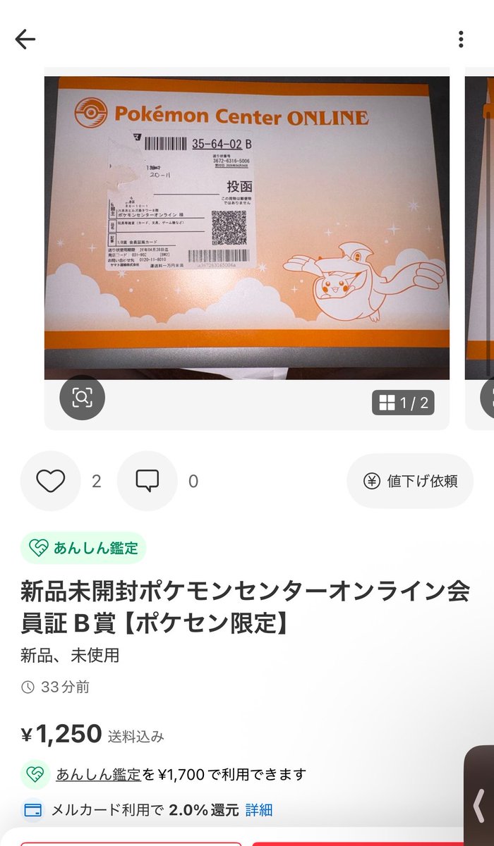 himajihima's tweet photo. メルカリ見てて思ったんだけど、ポケモンセンターオンラインで複垢の人は
違う住所で登録→クロネコに住所変更で本当に住んでるところに届けてもらうをやってそうやな https://t.co/bdtzQNvln2