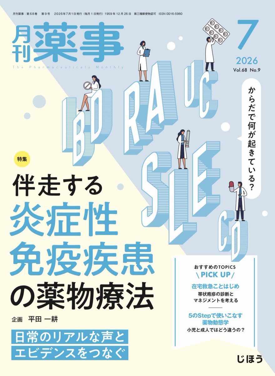pharm_month's tweet photo. 📘『月刊薬事』2026年7月号
まもなく発刊！

特集【伴走する炎症性免疫疾患の薬物療法】

広島県・中国中央病院の膠原病薬剤師外来や、「炎症免疫薬学会」など、
テーマに合わせて取材しました。

夏本番を前に、爽やかな表紙が目印です🌿 ぜひお手に取ってご覧ください！ https://t.co/KJ0KhoQug9