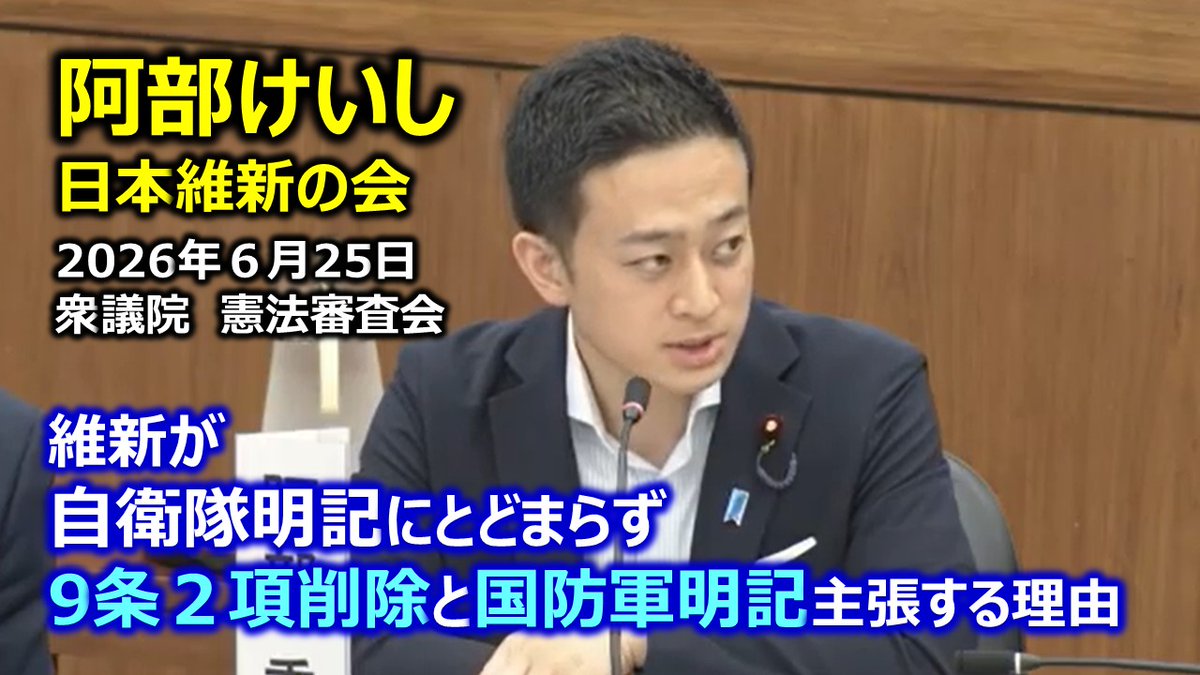 tokochan201910's tweet photo. ここまで維新が　憲法改正について、踏み込んだ覚悟をもった意見を正式に表明していると認識している人は日本にどれだけいるだろう？
周りばっかりみてやるべきことを明確に口にすら出せない自民党よりよっぽど腹が座ってるし、ビジョンが明確
正直、ずっと維新の有言実行、約束を守る姿勢、スピードと実行力を見てきた維新支持者にとって自民党なんか、何の魅力もない。ましては国民民主、参政党なんて論外です。

＃阿部けいし（兵庫2区）#日本維新の会　2026年6月25日　衆議院　憲法審査会 https://t.co/b3nAcOBNyA @YouTubeより