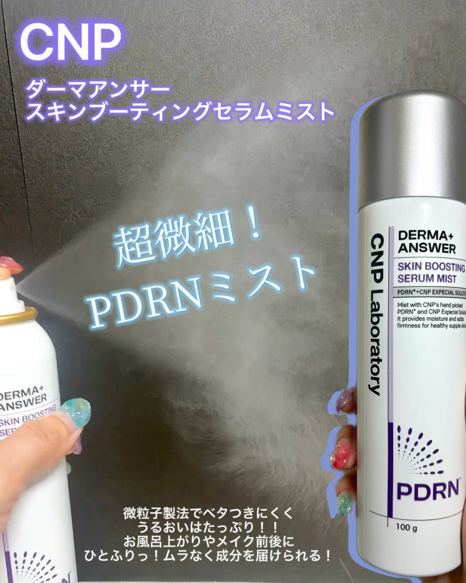 pekopeko_miffy's tweet photo. 毎日浴びたい超微細PDRNミスト🚿PR
CNP ダーマーアンサースキンブースティングセラムご提供頂きました！

数年前に黄色いボトルのプロポリスミストに
めっちゃハマって使いまくってた🍯
知らぬ間に、ラインナップの大進化を遂げていてPDRN入りのクリームミストが登場してた❤️

クリーム入りでしっかり潤うのにベタつかなくて使いやすい！他にもトラネキサム酸やアゼライン酸入り等、今注目の成分が入ったミストが沢山登場していて嬉しい🙌

ミストの粒子の細かさは、
私の経験上の中では圧倒的1番だと思う！
細かいミストを均一にふんわり纏えるところがお気に入り🤍

#PR #CNP