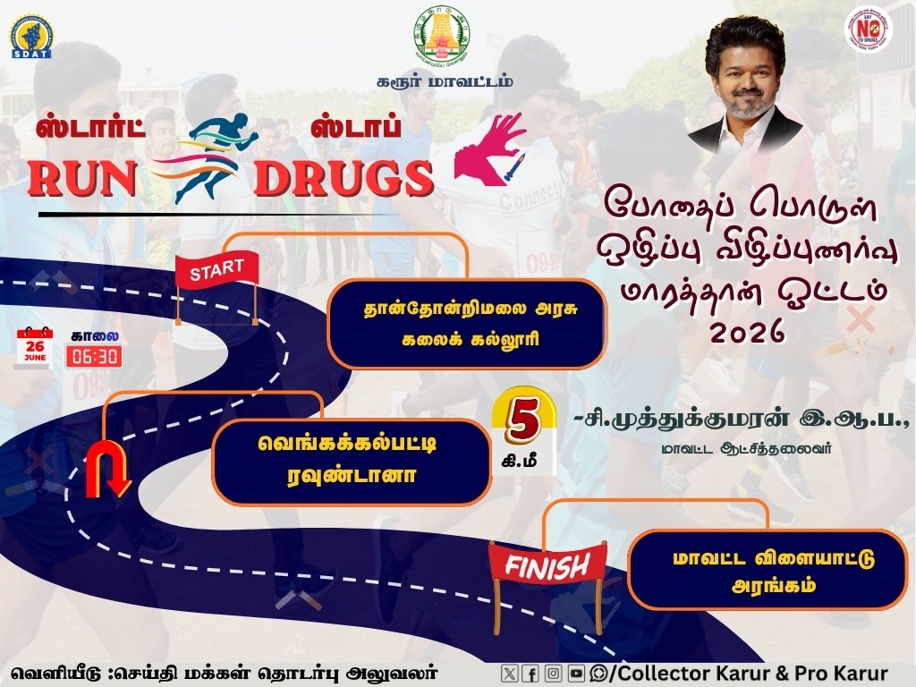 ProKarur's tweet photo. போதைப் பொருள் ஒழிப்பு விழிப்புணர்வு மாரத்தான் ஓட்டம் #marathon-2026
#Tndipr
#Startrunstopdrugs
#marathon
#SDAT
#Karur https://t.co/rky9oiwfSO